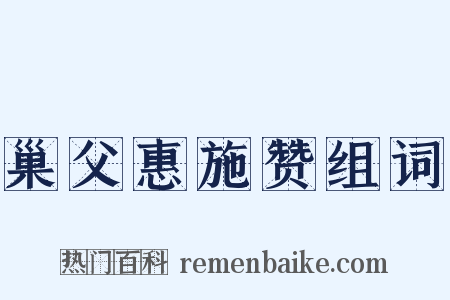 巢父惠施赞组词是什么意思的图片